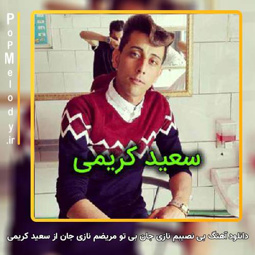دانلود آهنگ سعید کریمی بی نصیبم نازی جان بی تو مریضم نازی جان
